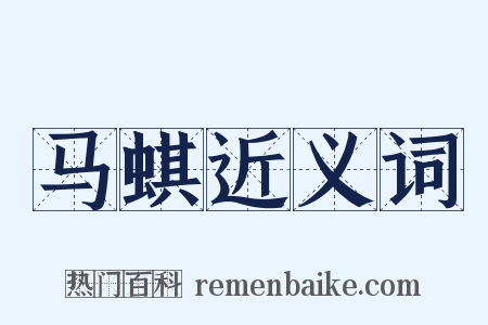 马蜞近义词是什么意思的图片